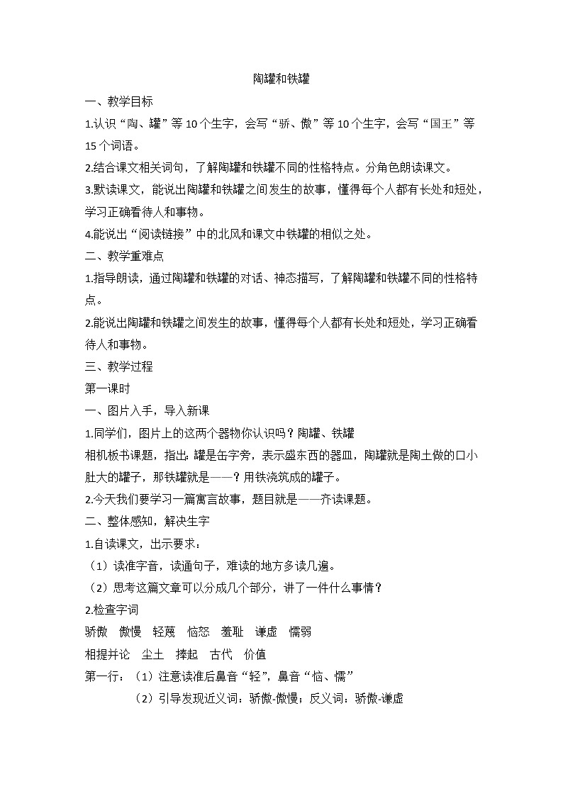 部编版语文三年级下册 第6课《陶罐和铁罐》（教案）01