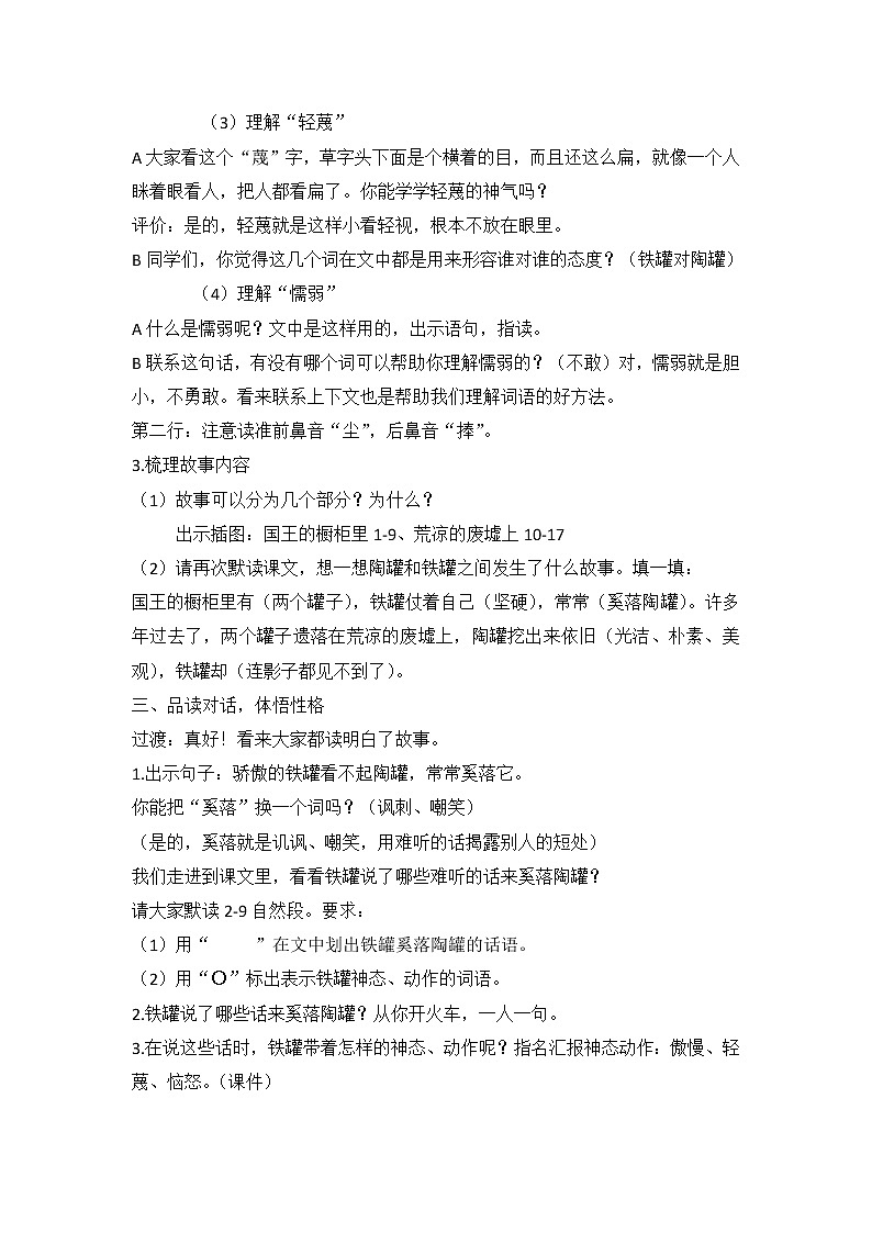 部编版语文三年级下册 第6课《陶罐和铁罐》（教案）02