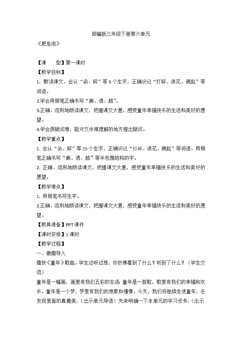 部编版语文三年级下册 20《肥皂泡》（教案）01