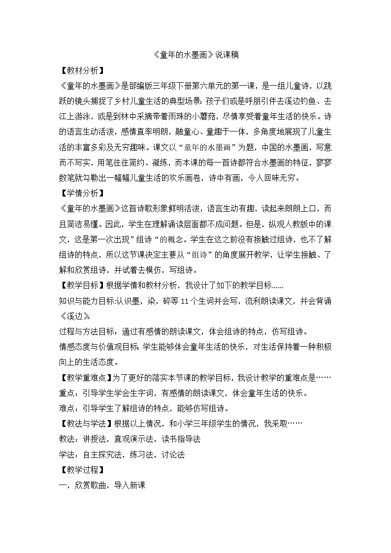 部编版语文三年级下册 18《童年的水墨画》（说课稿）01