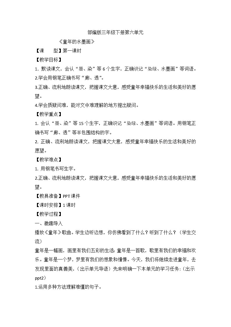 部编版语文三年级下册 18《童年的水墨画》（教案）第1页