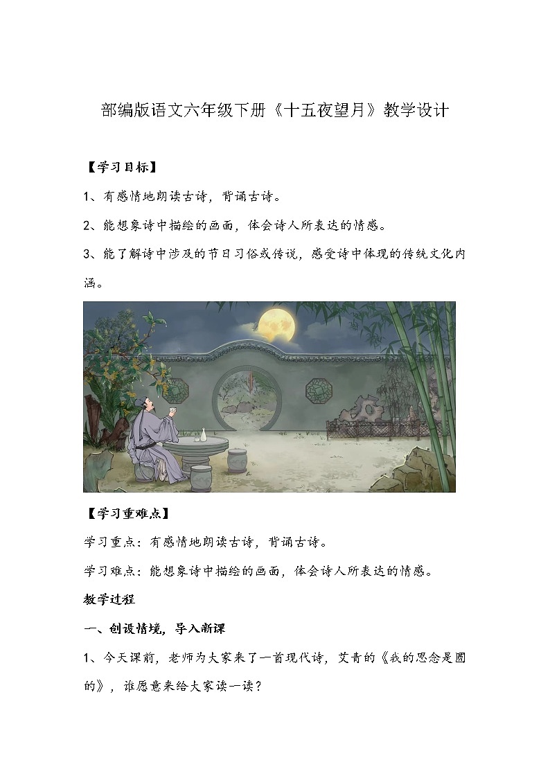部编版语文六年级下册《十五夜望月》教学设计01
