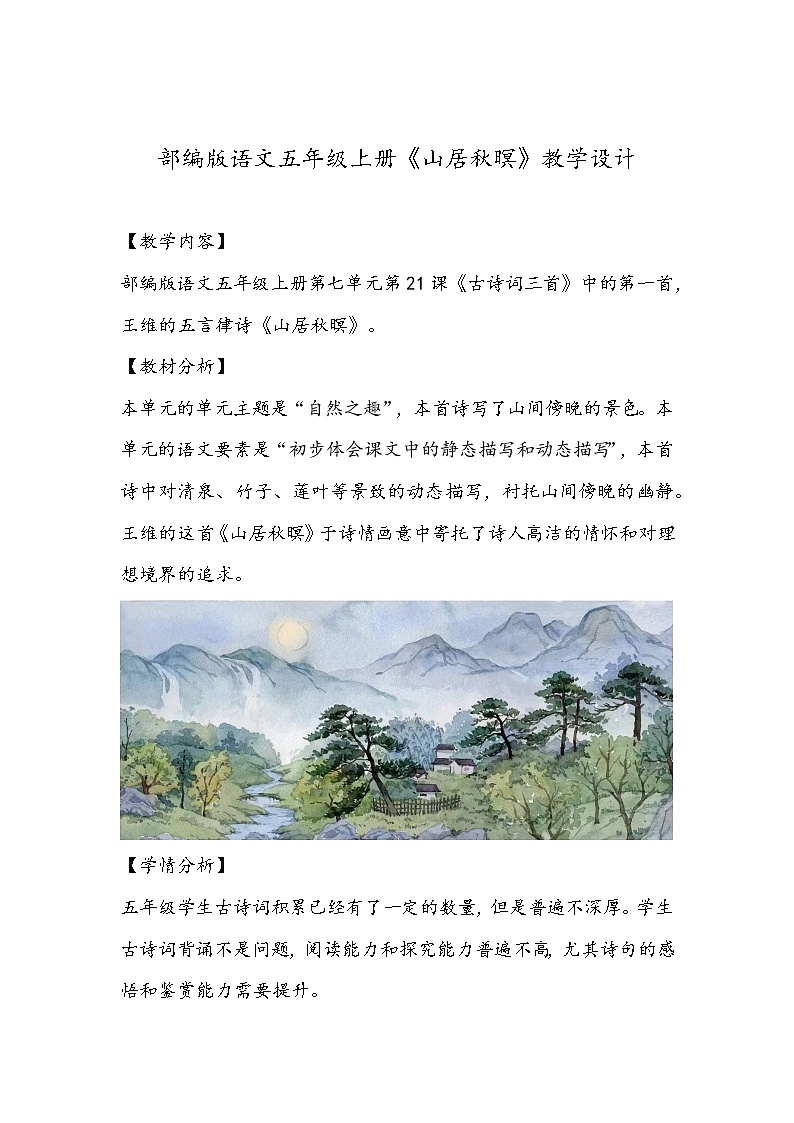 部编版语文五年级上册《山居秋暝》教学设计01