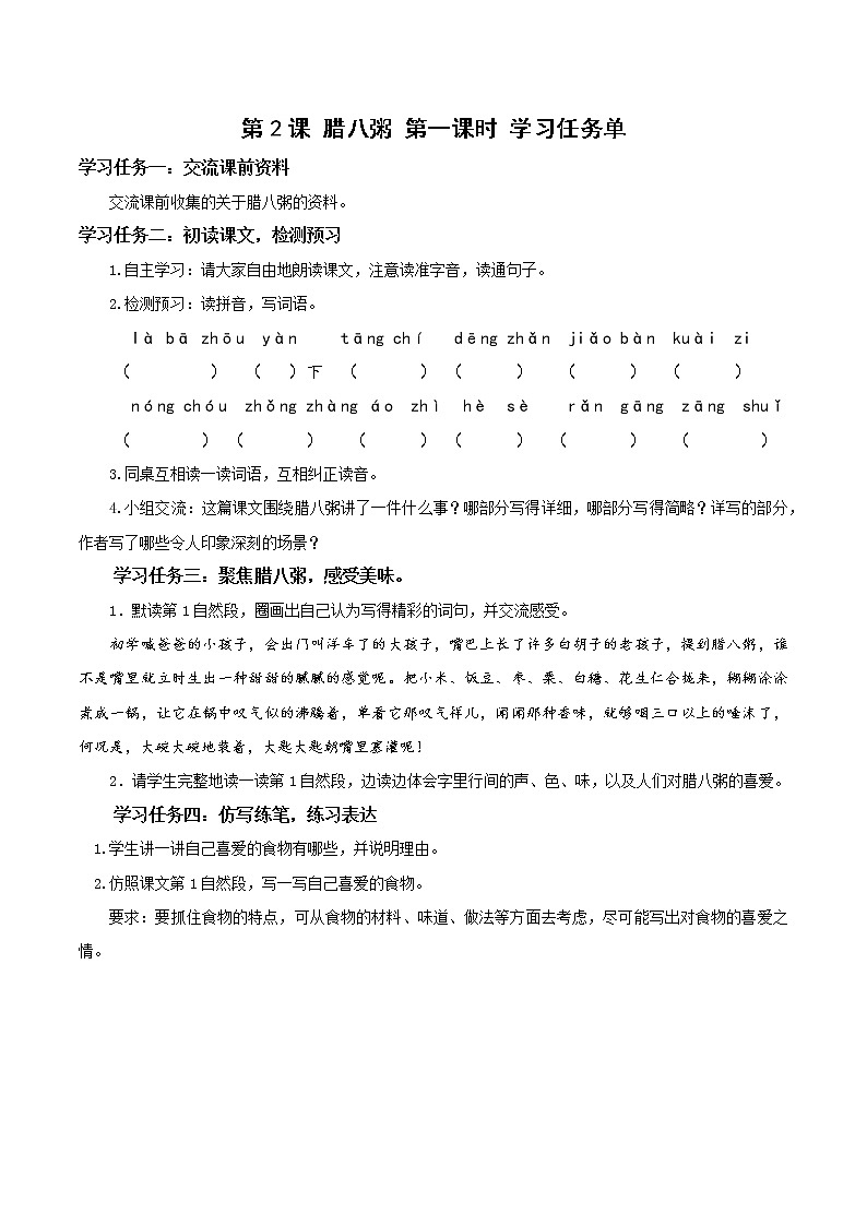 第2课《腊八粥》第一课时（学习任务单）-六年级语文下册部编版 试卷01