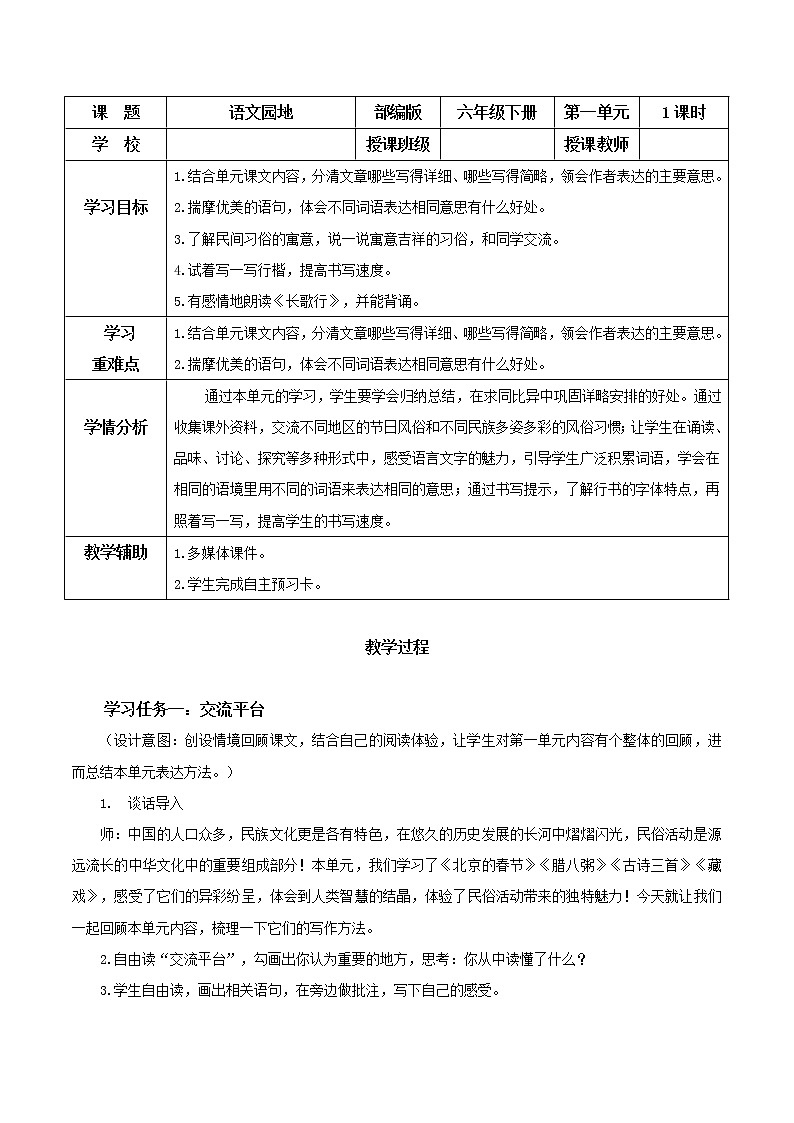 《语文园地一》（教学设计）-六年级语文下册部编版第1页