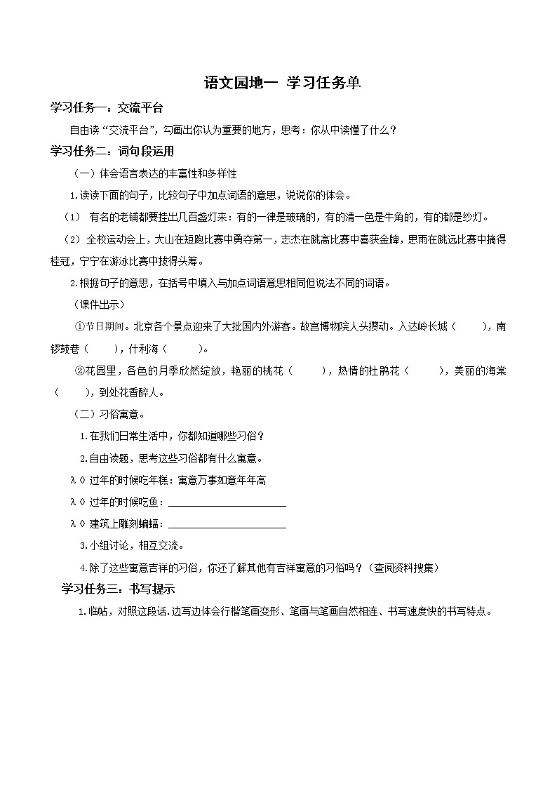 《语文园地一》（学习任务单）-六年级语文下册部编版 试卷01