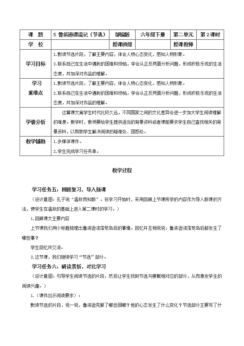 第5课《鲁滨逊漂流记（节选）》第二课时（教学设计）-六年级语文下册部编版第1页