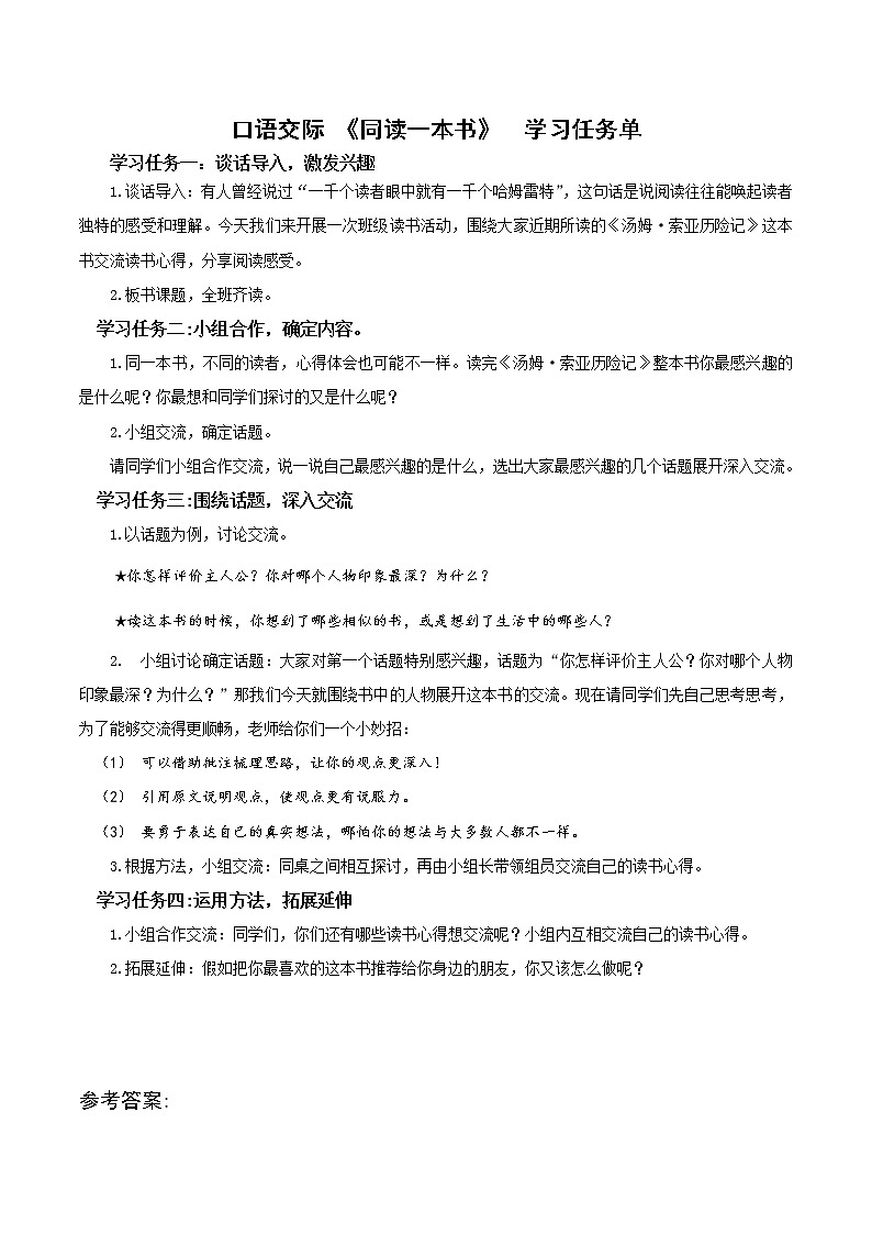 《口语交际：同读一本书》（学习任务单）- 六年级语文下册部编版 试卷01