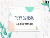 《习作：写作品梗概》（教学课件）-六年级语文下册部编版
