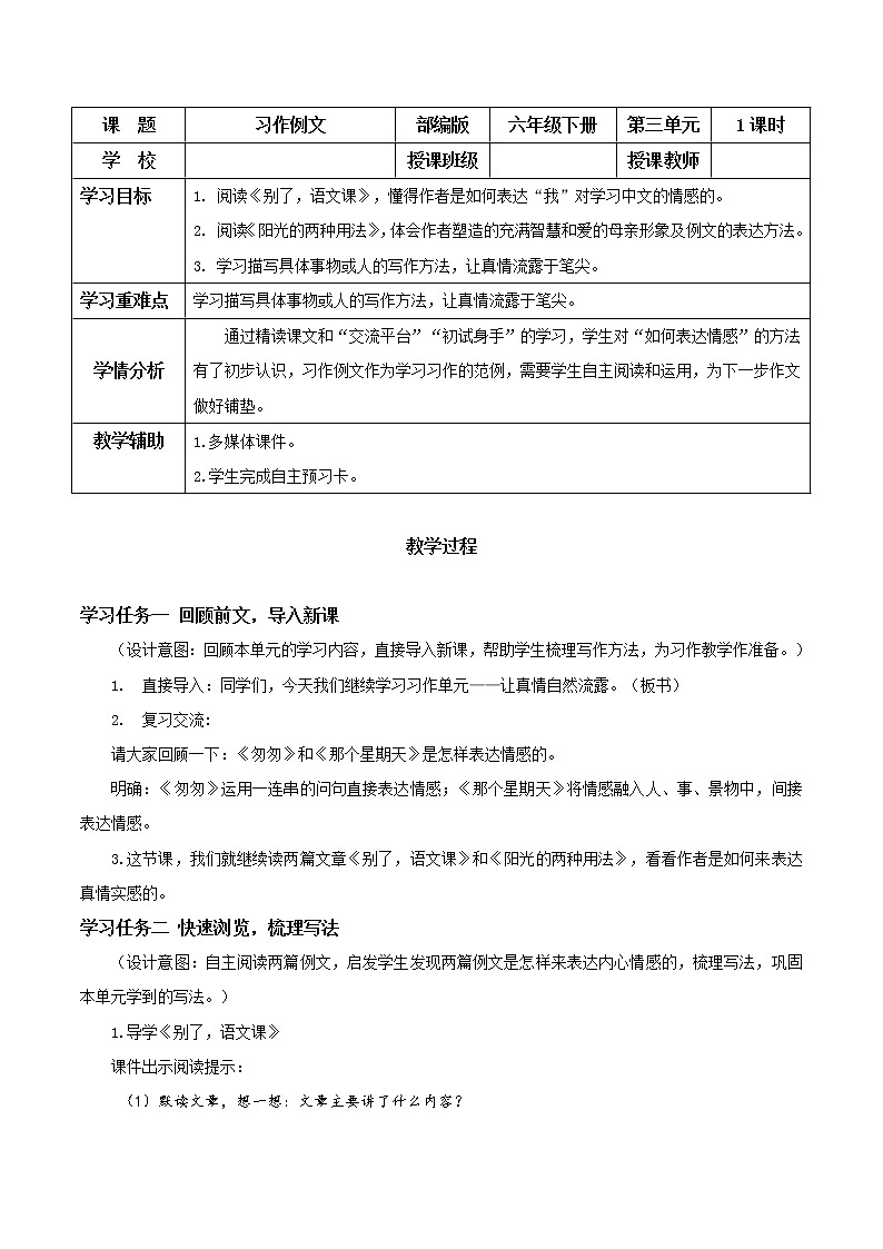 《习作例文》（教学设计）-六年级语文下册部编版第1页