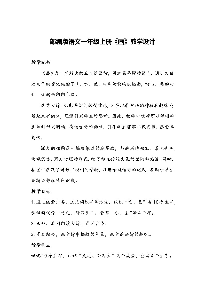 部编版语文一年级上册《画》教学设计第1页