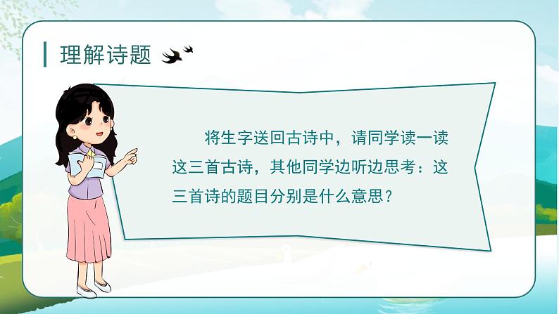 部编三下语文1 古诗三首《绝句》教学课件08