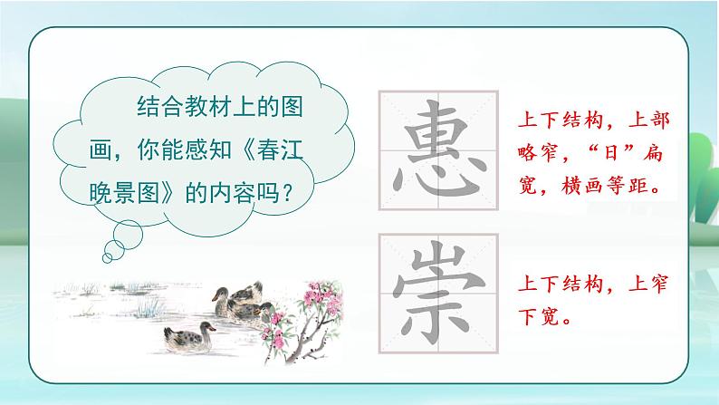 部编三下语文1 古诗三首《惠崇春江晚景》教学课件04