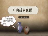 部编三下语文6 陶罐与铁罐第1课时教学课件