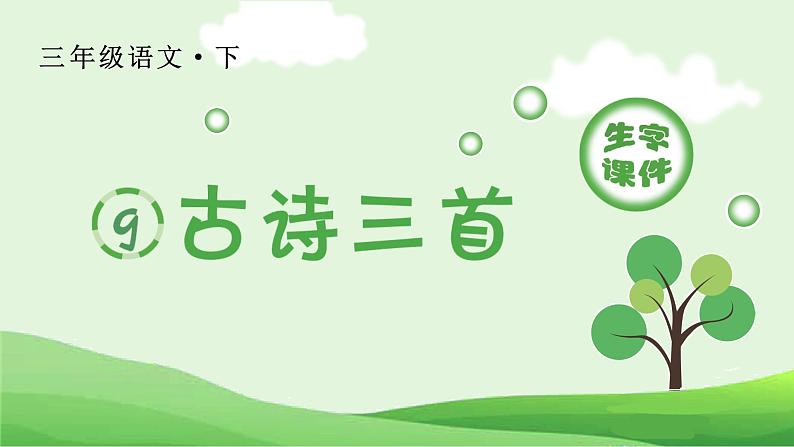 部编版三年级语文下册9 古诗三首生字课件01