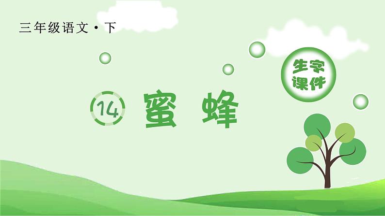 14 蜜蜂生字课件第1页