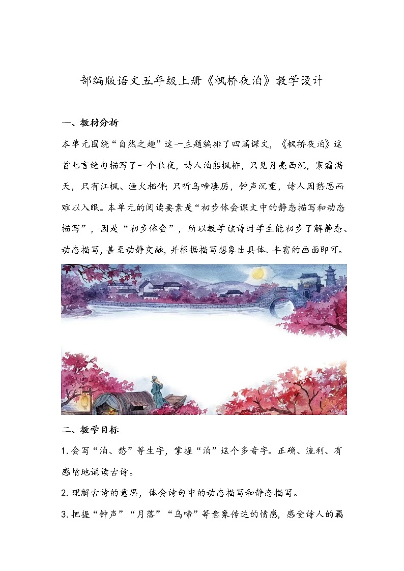 部编版语文五年级上册《枫桥夜泊》教学设计01