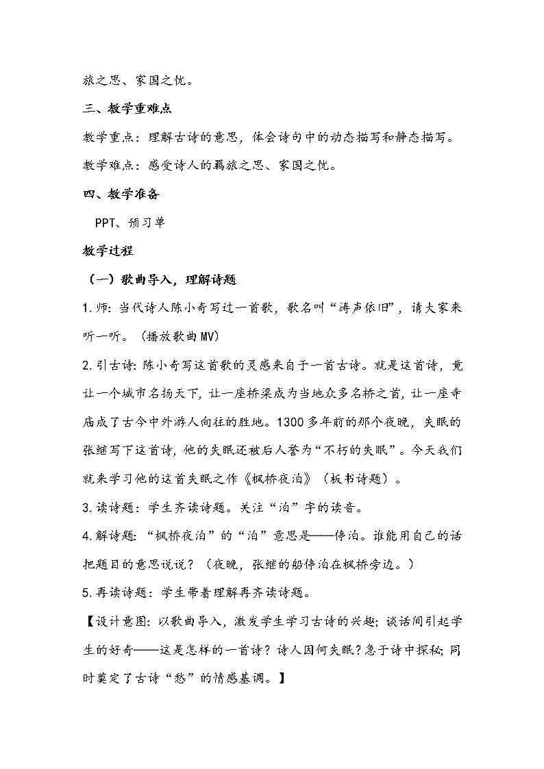 部编版语文五年级上册《枫桥夜泊》教学设计02