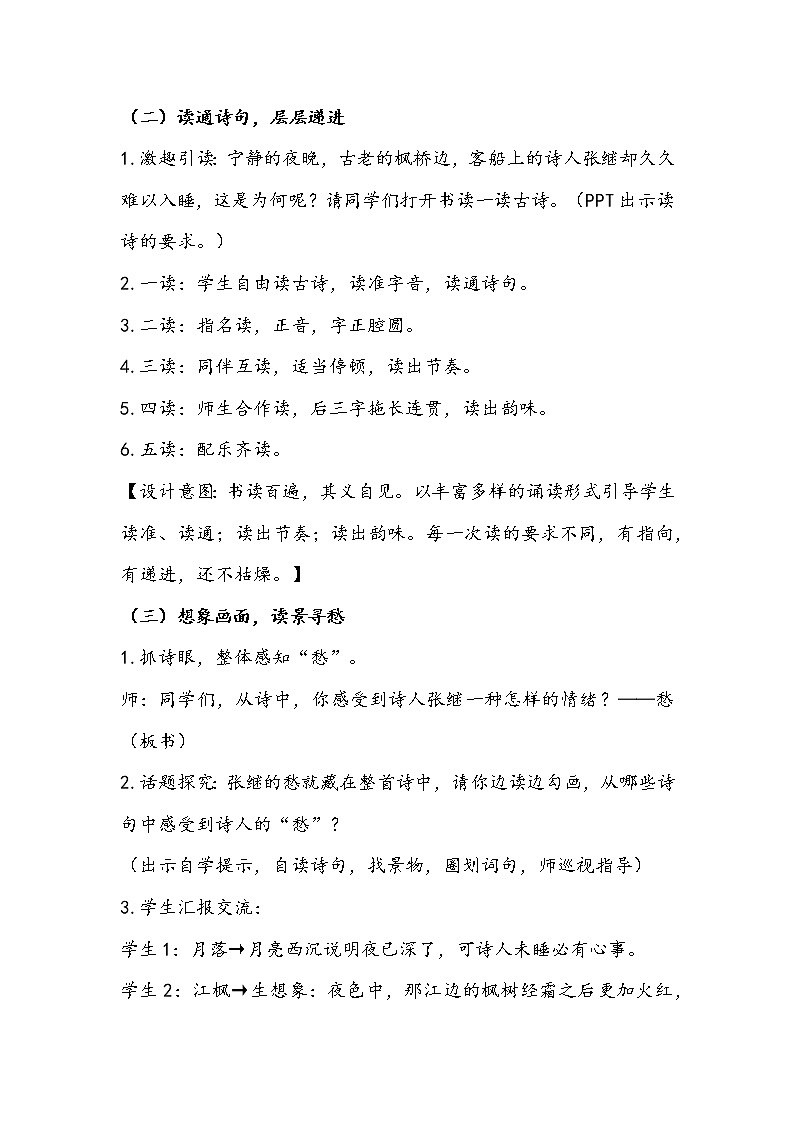 部编版语文五年级上册《枫桥夜泊》教学设计03