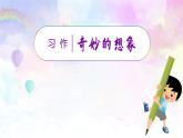 习作五 奇妙的想象教学课件