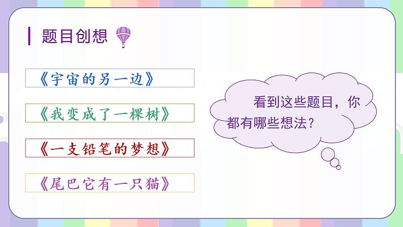 习作五 奇妙的想象教学课件第5页