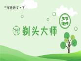 19 剃头大师生字课件