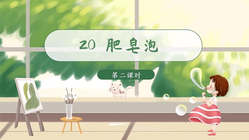 20 肥皂泡第2课时教学课件第1页