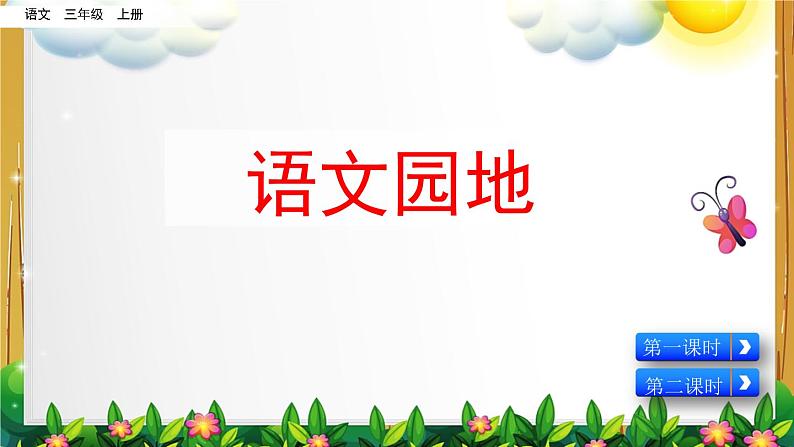 部编版语文三年级上册《第二单元 语文园地》课件第1页