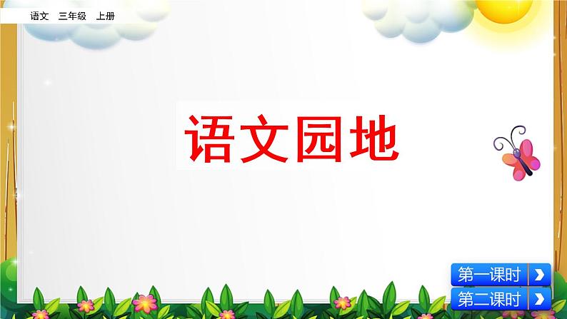 部编版语文三年级上册《第七单元 语文园地》课件01