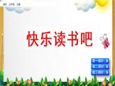 部编版语文三年级上册《第三单元 快乐读书吧》课件