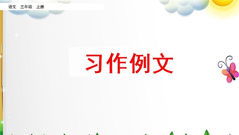 部编版语文三年级上册《第五单元 习作例文》课件第1页