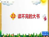 部编版语文三年级上册《读不完的大书》课件