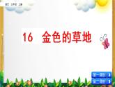 部编版语文三年级上册《金色的草地》课件