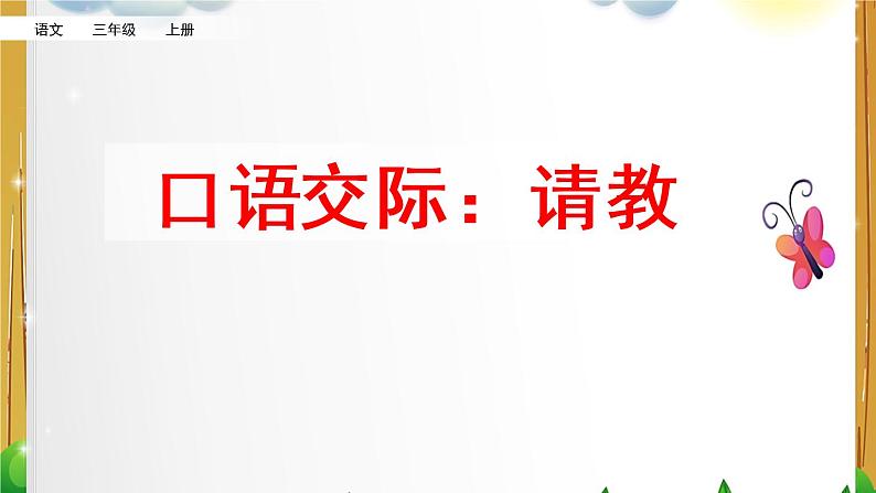 部编版语文三年级上册《口语交际：请教》课件01