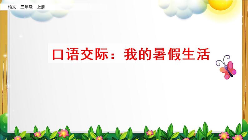 部编版语文三年级上册《口语交际：我的暑假生活》课件01