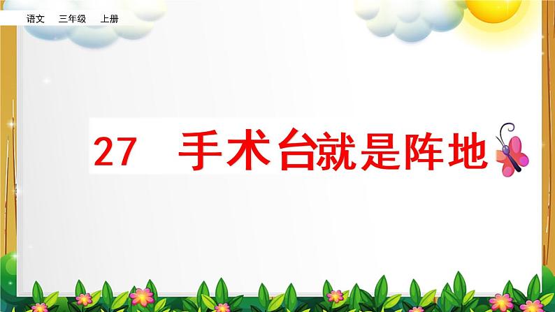 部编版语文三年级上册《手术台就是阵地》课件01