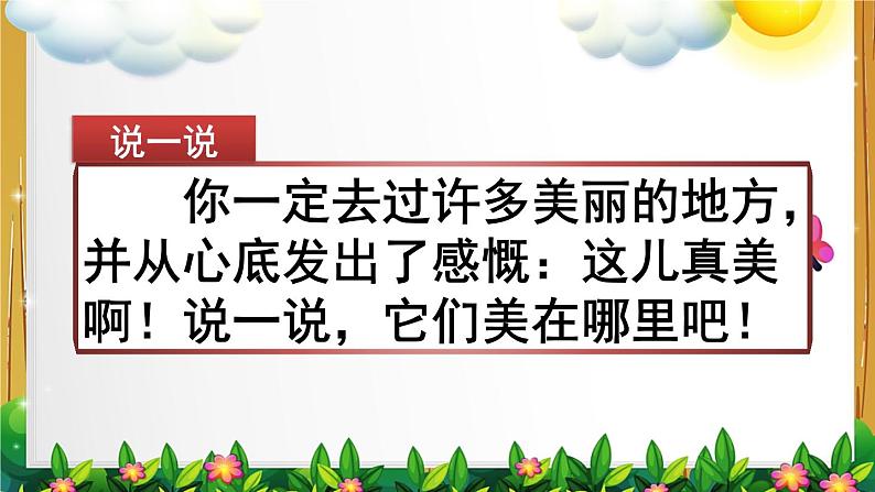 部编版语文三年级上册《习作：这儿真美》课件01