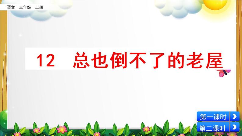 部编版语文三年级上册《总也倒不了的老屋》课件第1页