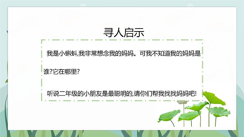 1 小蝌蚪找妈妈（课件）二年级上册语文 部编版第5页