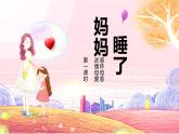 7妈妈睡了（课件）第一课时 部编版语文二年级上册