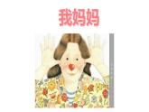 7妈妈睡了（课件）第一课时 部编版语文二年级上册