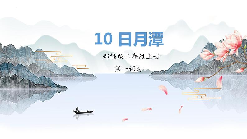 10日月潭（课件）第一课时 部编版语文二年级上册第1页