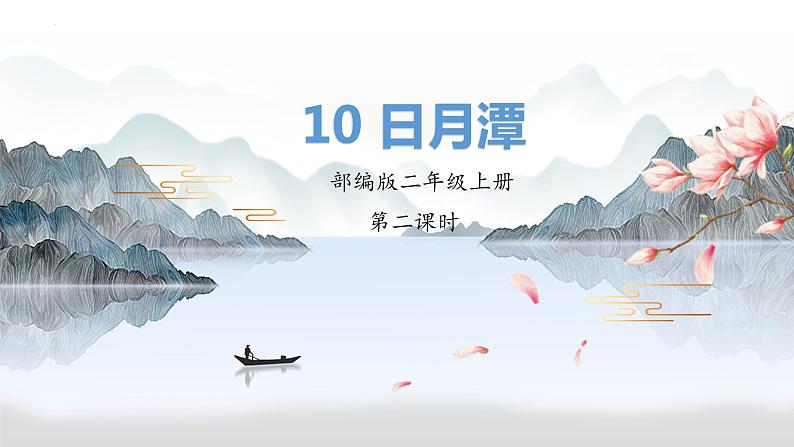 10日月潭（课件）第二课时 部编版语文二年级上册第1页