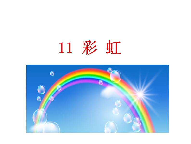 部编版一年级语文下册--11 彩虹（精品课件）01