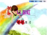 部编版一年级语文下册--11.彩虹（课件）