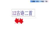 部编版一年级语文下册--12.古诗二首（优质课件）