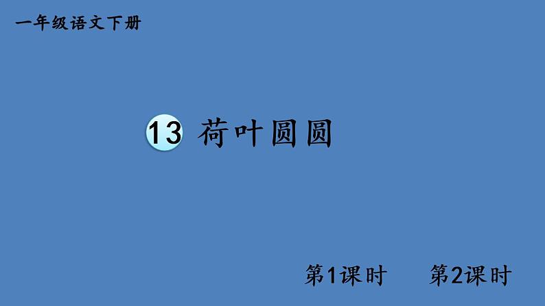 部编版一年级语文下册--13 荷叶圆圆（精品课件）第1页