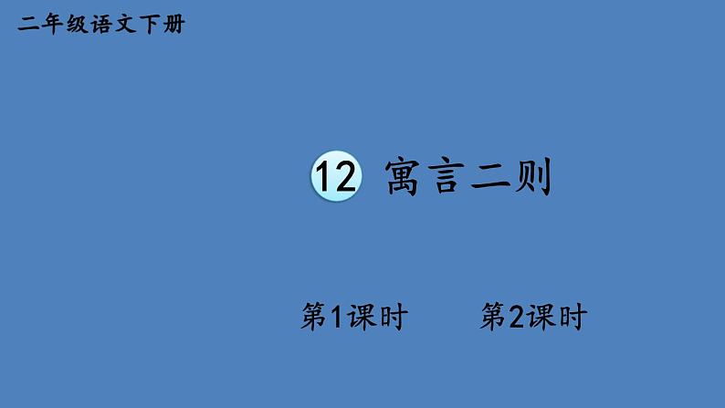 部编版二年级语文下册--12 寓言二则（精品课件）01