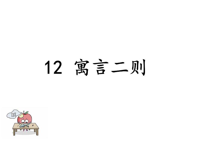 部编版二年级语文下册--12 寓言二则（精品课件1）第1页