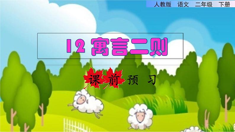 部编版二年级语文下册--12 寓言二则（课件）01